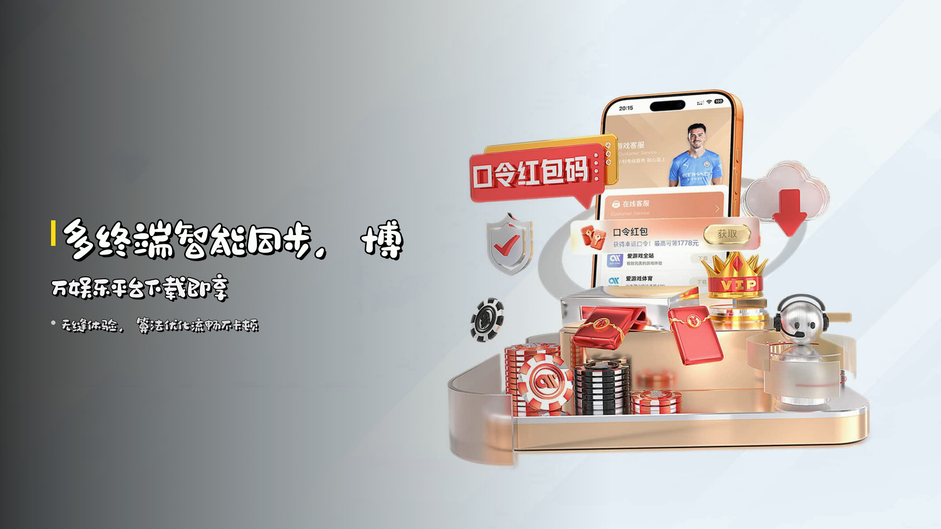<strong>多终端智能同步</strong>，博万娱乐平台下载即享