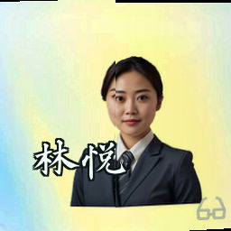 林悦