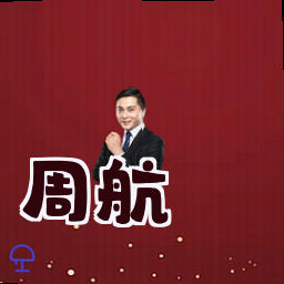 周航